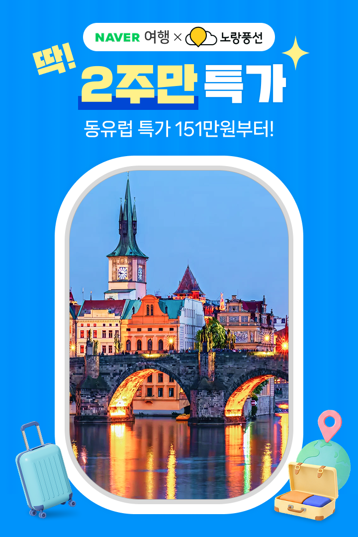 [딱! 2주만] 노랑풍선 동유럽 151만원~