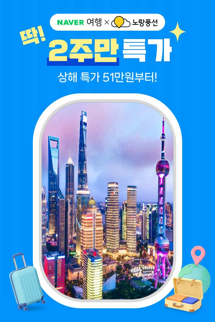 [딱! 2주만] 노랑풍선 상해 51만원~