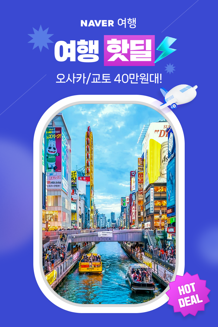 [여행핫딜] LAST WEEK: 온라인투어 오사카 40만원대