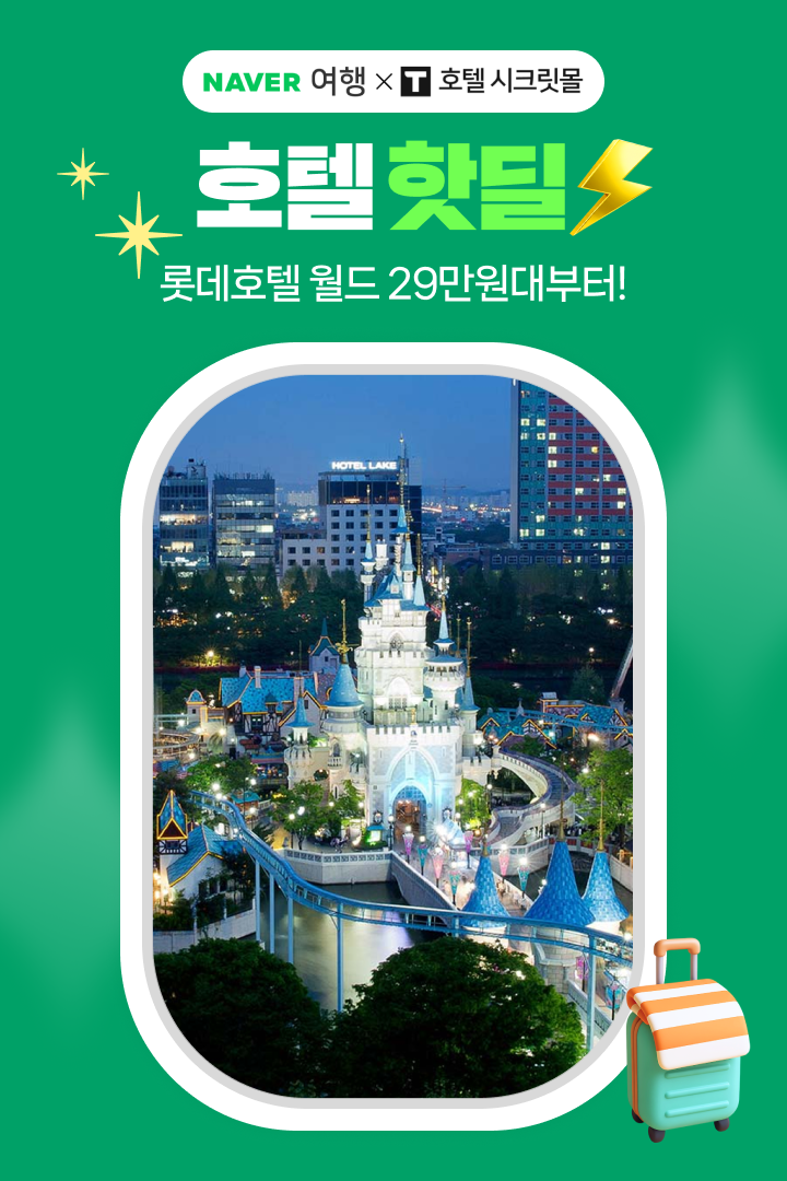[호텔핫딜] 롯데호텔 월드 최대 65% 할인, 29만원~