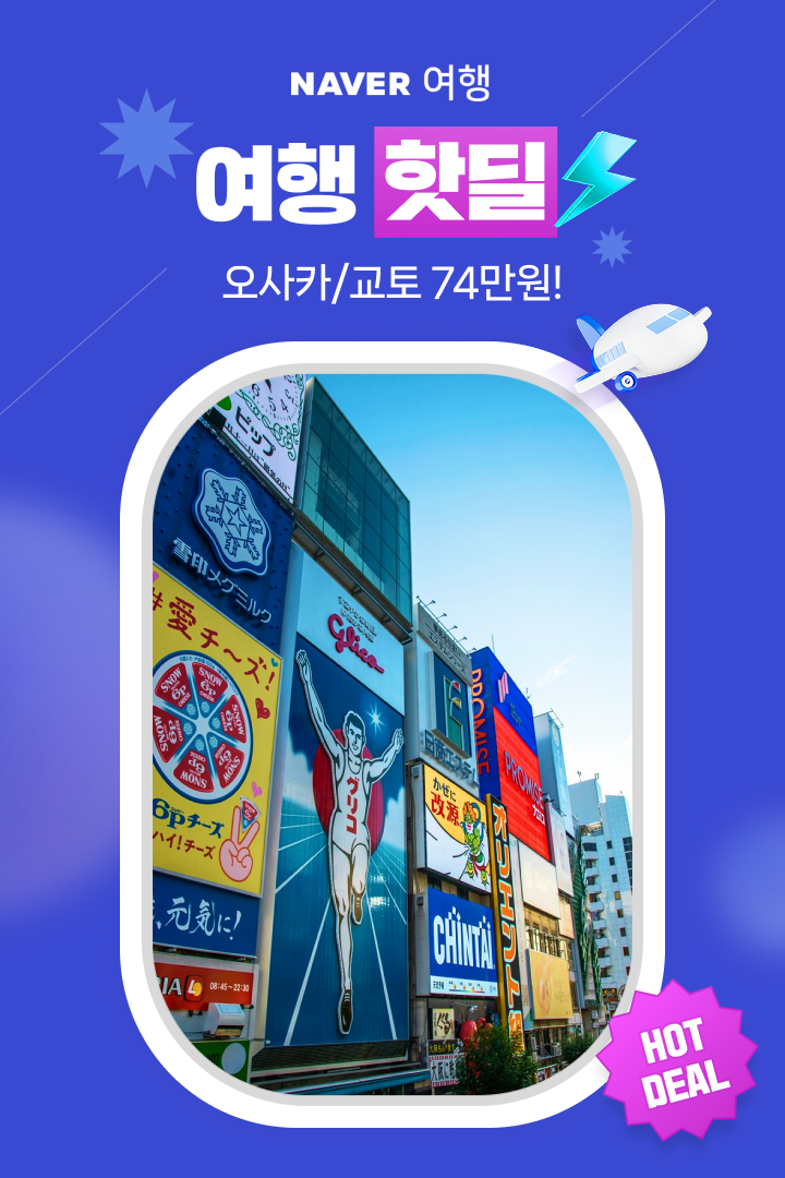[여행핫딜] 참좋은여행 오사카/교토 74만원~