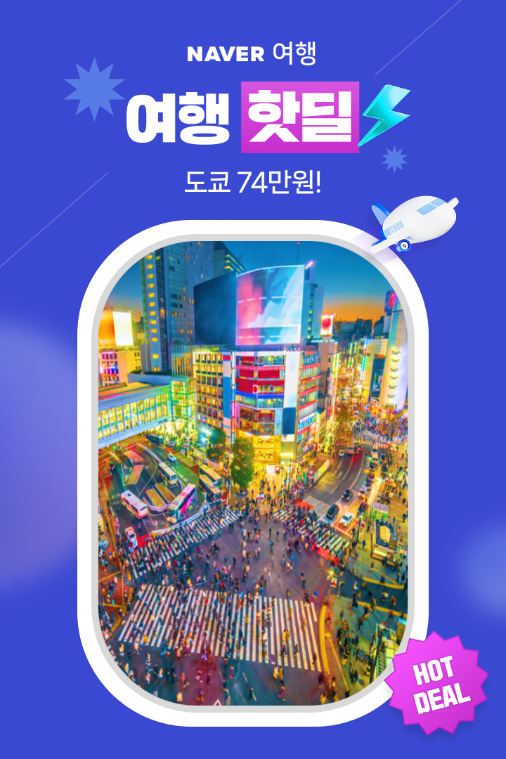 [여행핫딜] 노랑풍선 도쿄🗼 74만원~