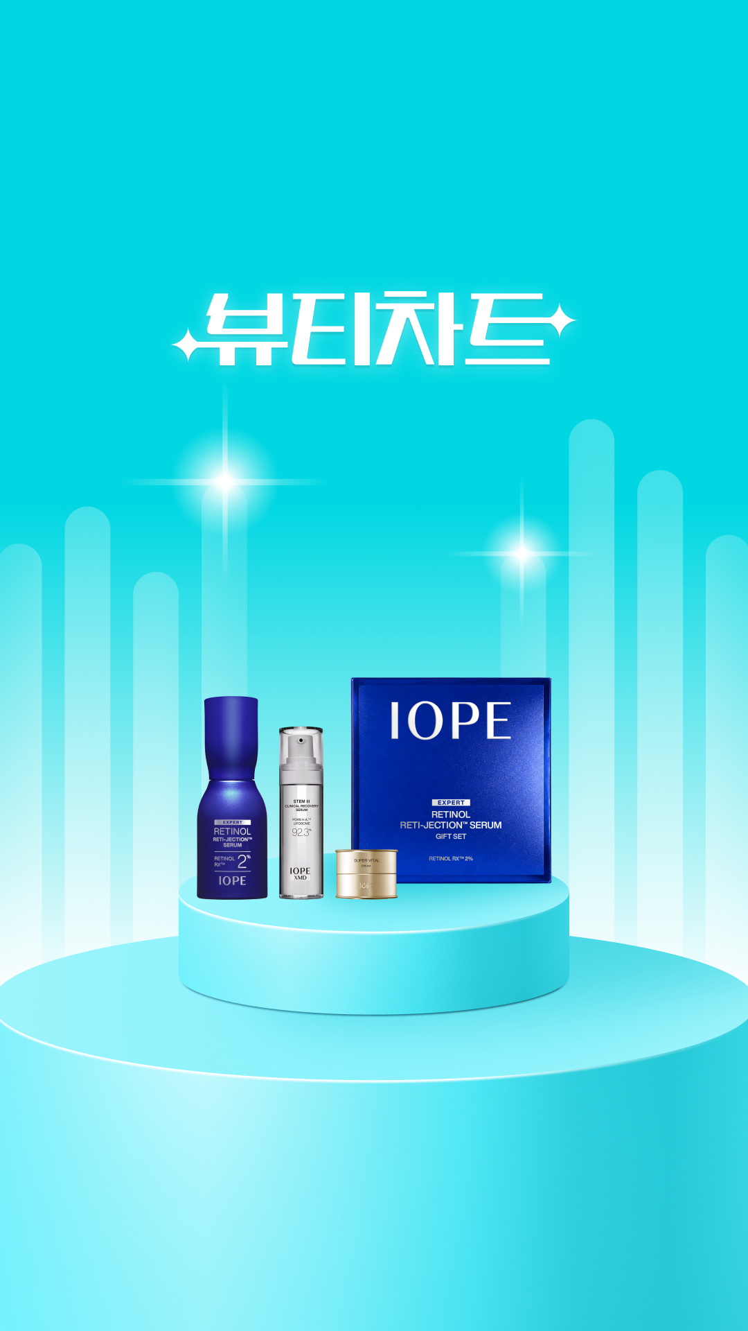 아이오페X넾다세일💙레티놀 단독구성 30%할인+5%추가적립 혜택💄