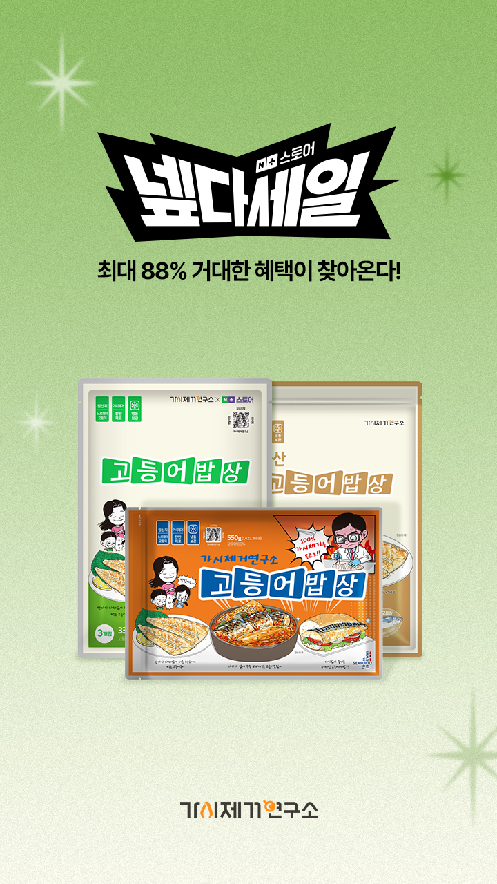 넾다세일 때 사야죠🔥가시제거연구소 인기상품 최대 할인