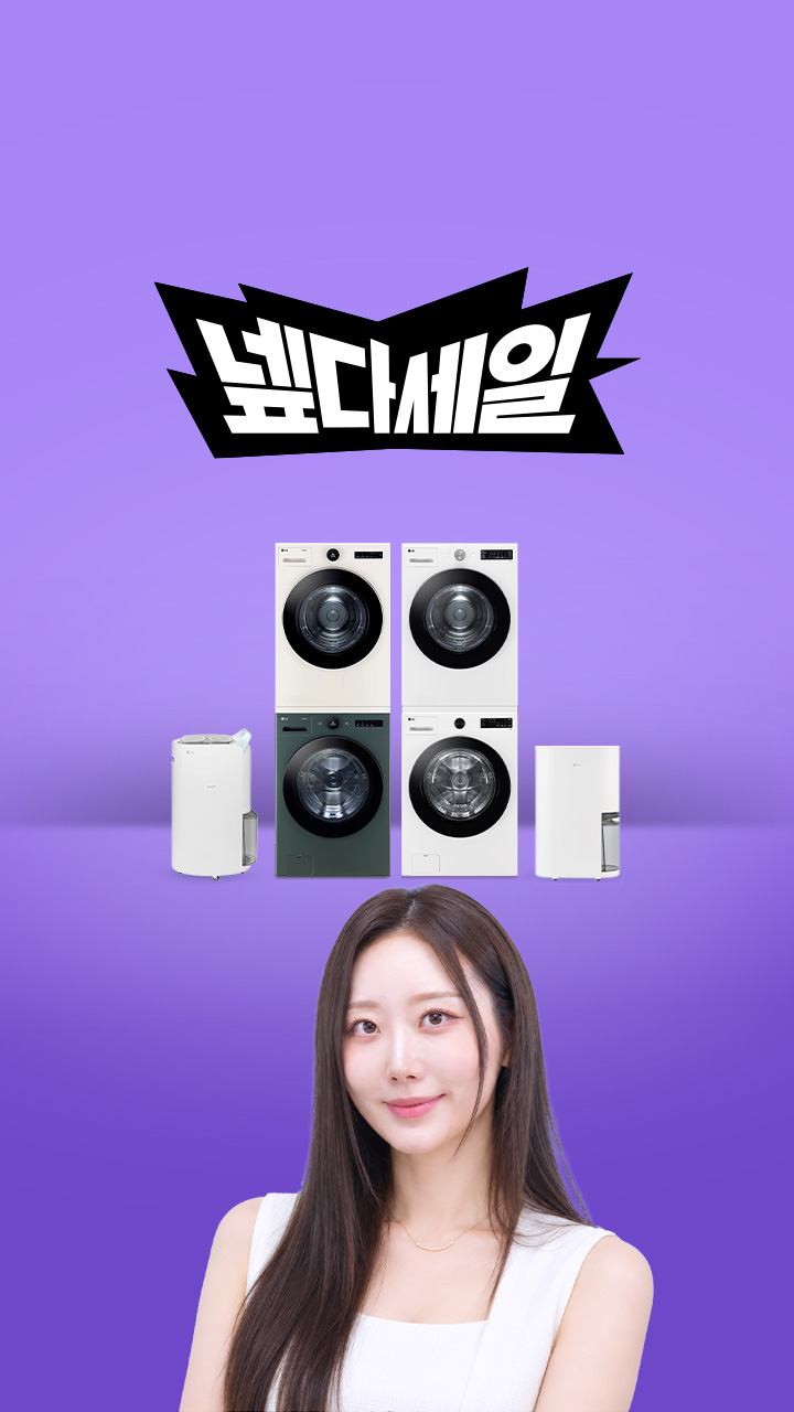 지금 안사면 후회! LG 세탁가전 총출동🔥