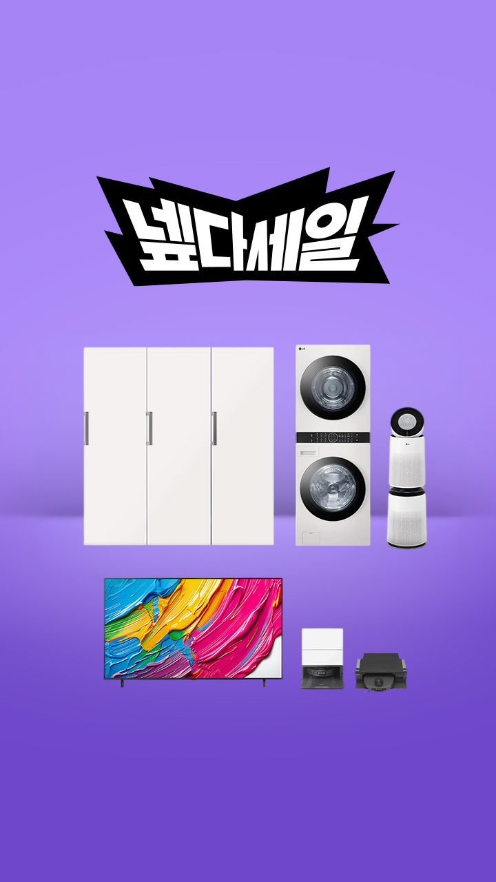 가을맞이 가전 장만📺 LG에서 초특가로 준비!